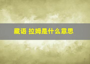 藏语 拉姆是什么意思